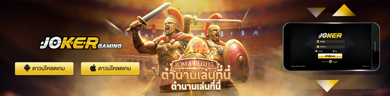 ดาวน์โหลดjoker123