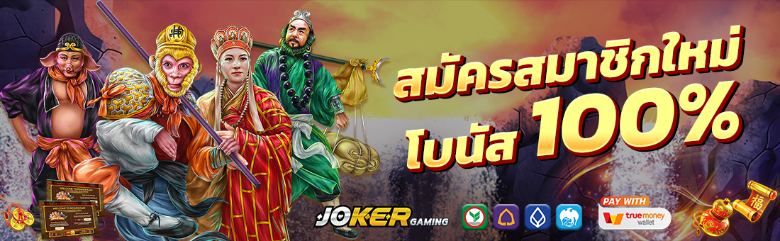 สมัครjoker123